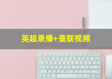 英超录播 曼联视频